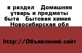  в раздел : Домашняя утварь и предметы быта » Бытовая химия . Новосибирская обл.